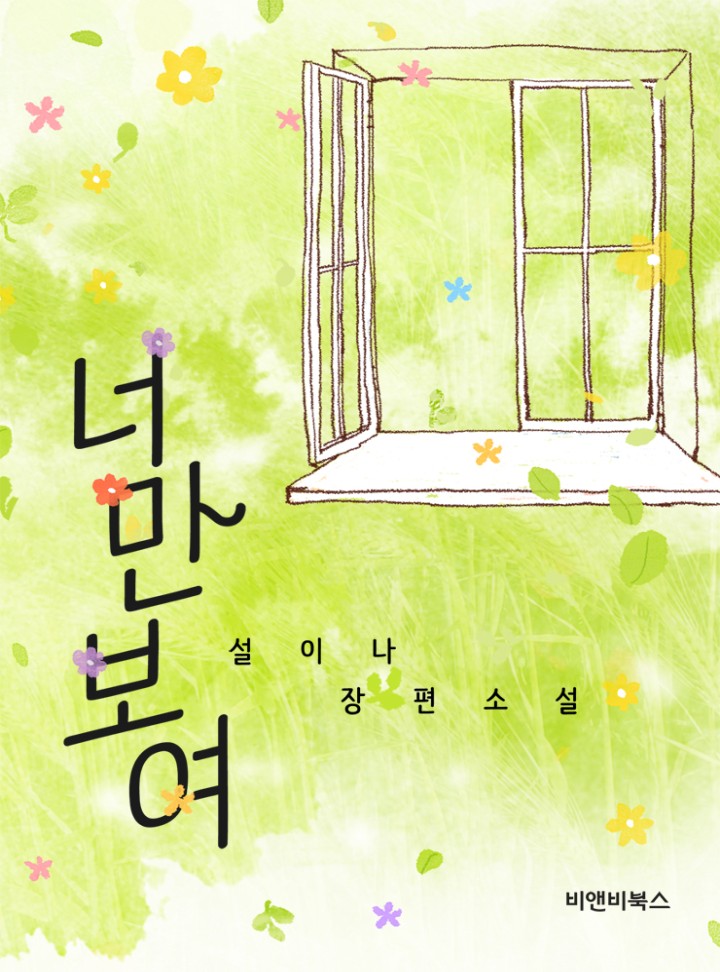 너만보여