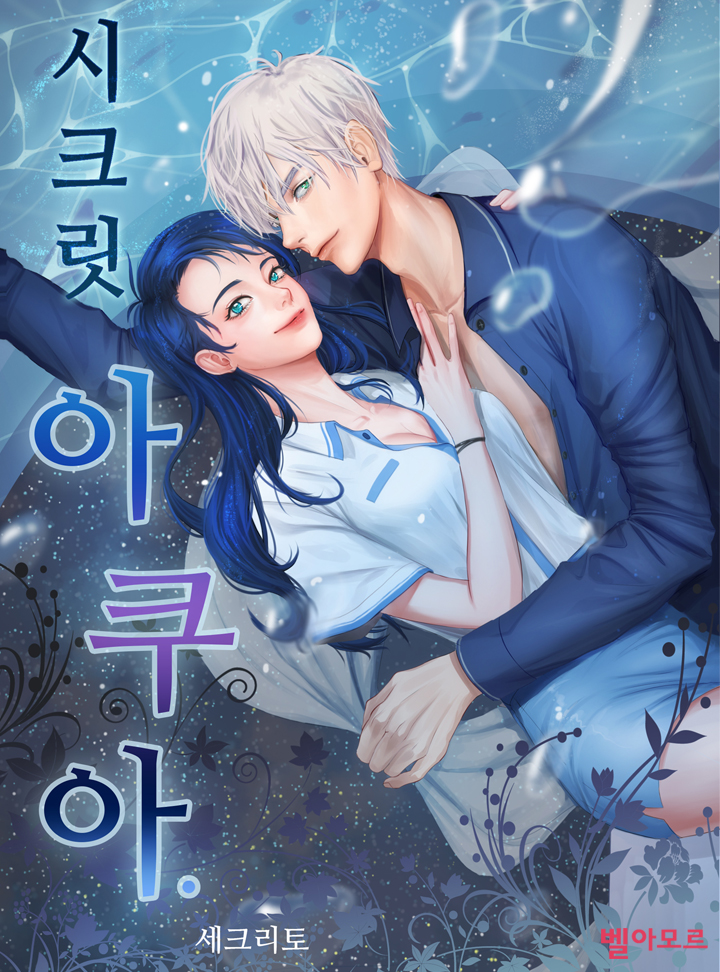 시크릿 아쿠아 [15세이상판]