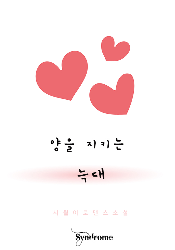 양을 지키는 늑대