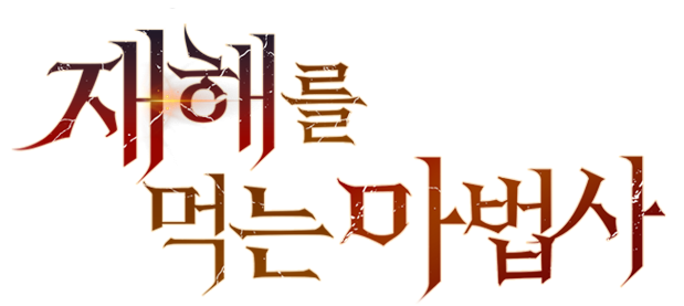 재해를 먹는 마법사