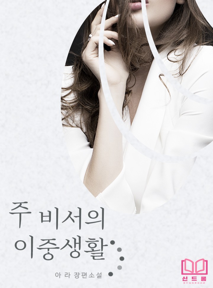 주 비서의 이중생활