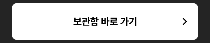 보관함 바로 가기