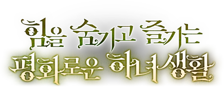 힘을 숨기고 즐기는 평화로운 하녀 생활