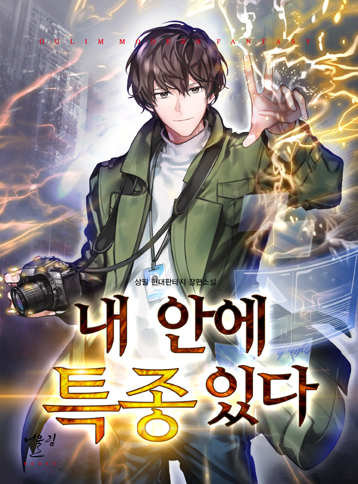 내 안에 특종 있다