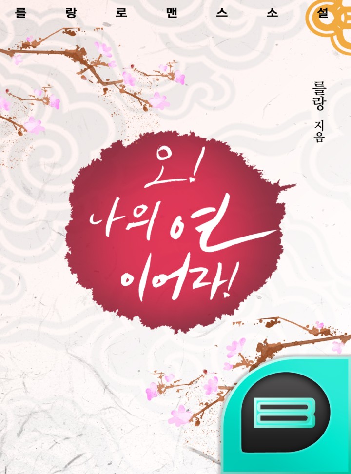 오, 나의 연이어라!
