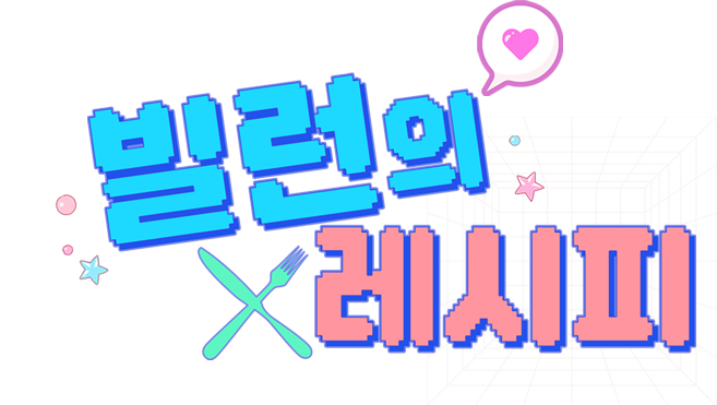 빌런의 레시피