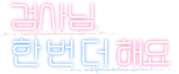 검사님, 한 번 더 해요