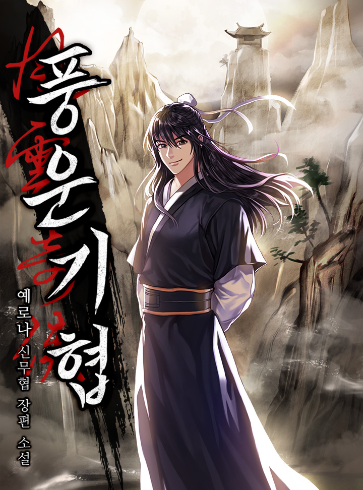 풍운기협 [완결]