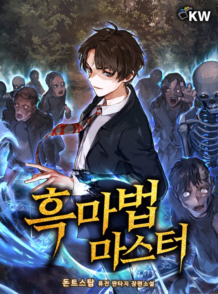 흑마법 마스터[연재]