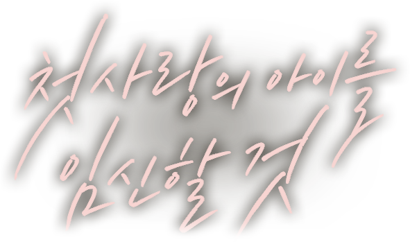 첫사랑의 아이를 임신할 것 