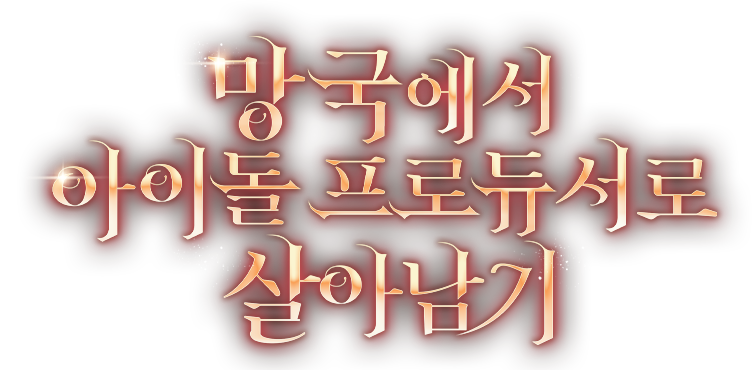 망국에서 아이돌 프로듀서로 살아남기