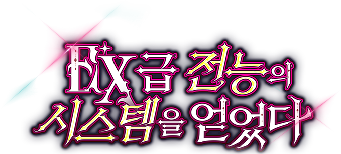 EX급 전능의 시스템을 얻었다