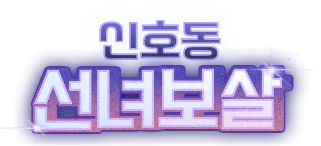 신호동 선녀보살