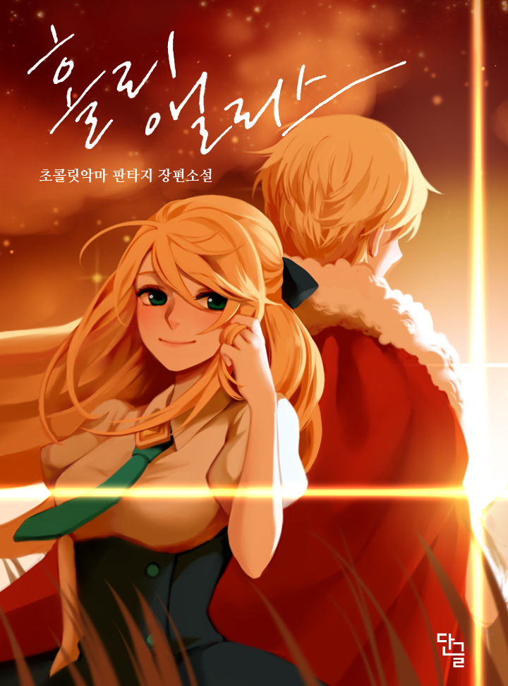 홀리 앨리스 [완결]