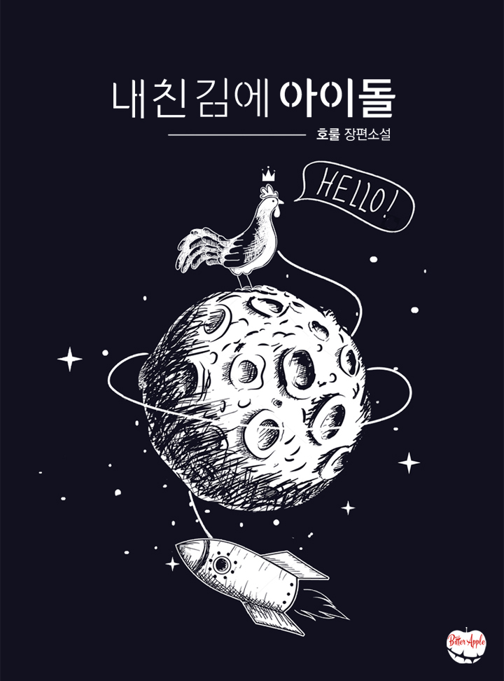 내친김에 아이돌 (15세이용가 개정)