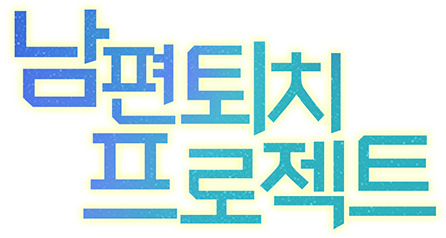 남편 퇴치 프로젝트