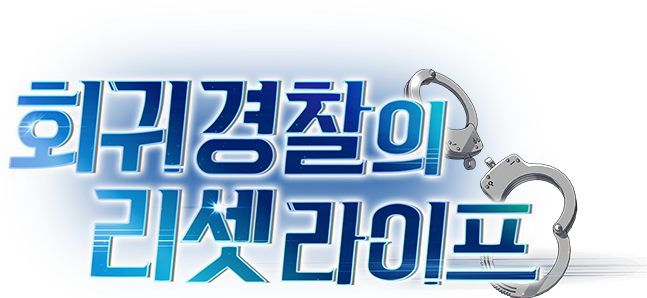 회귀 경찰의 리셋 라이프