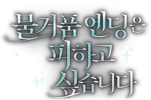 물거품 엔딩은 피하고 싶습니다