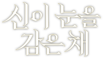 신이 눈을 감은 채