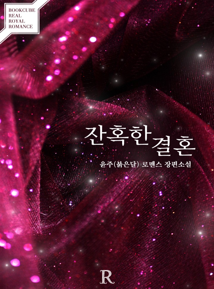 윤주(붉은달)