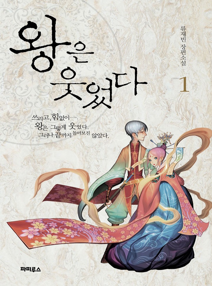 왕은 웃었다 [연재]