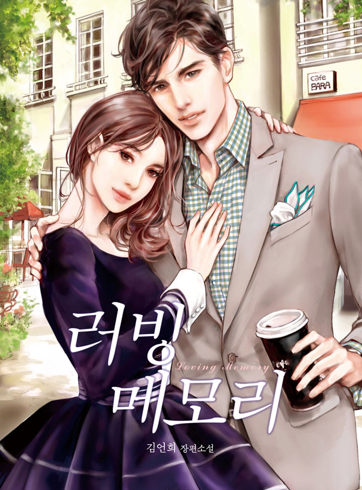 러빙 메모리