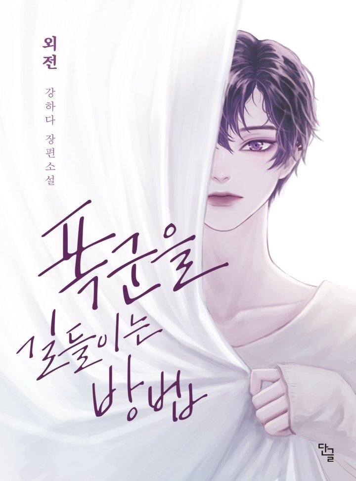 폭군을 길들이는 방법 외전 [단행본]