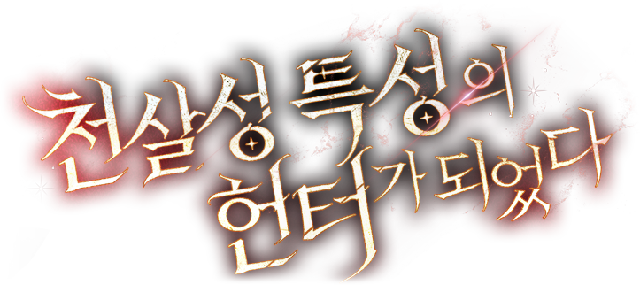 천살성 특성의 헌터가 되었다