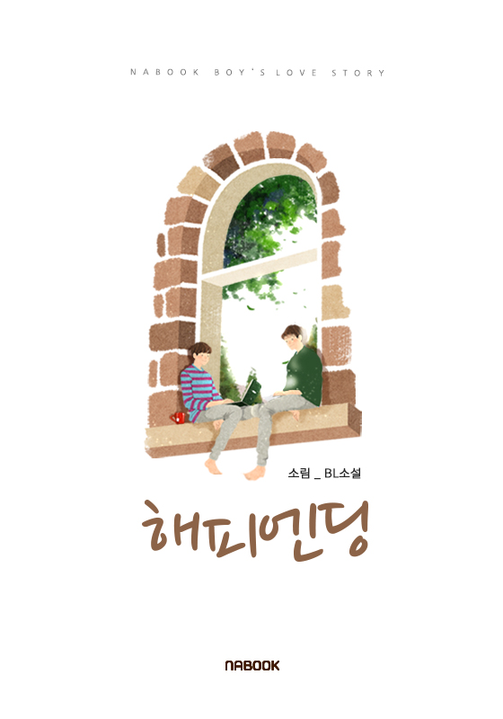 해피엔딩 [BL]