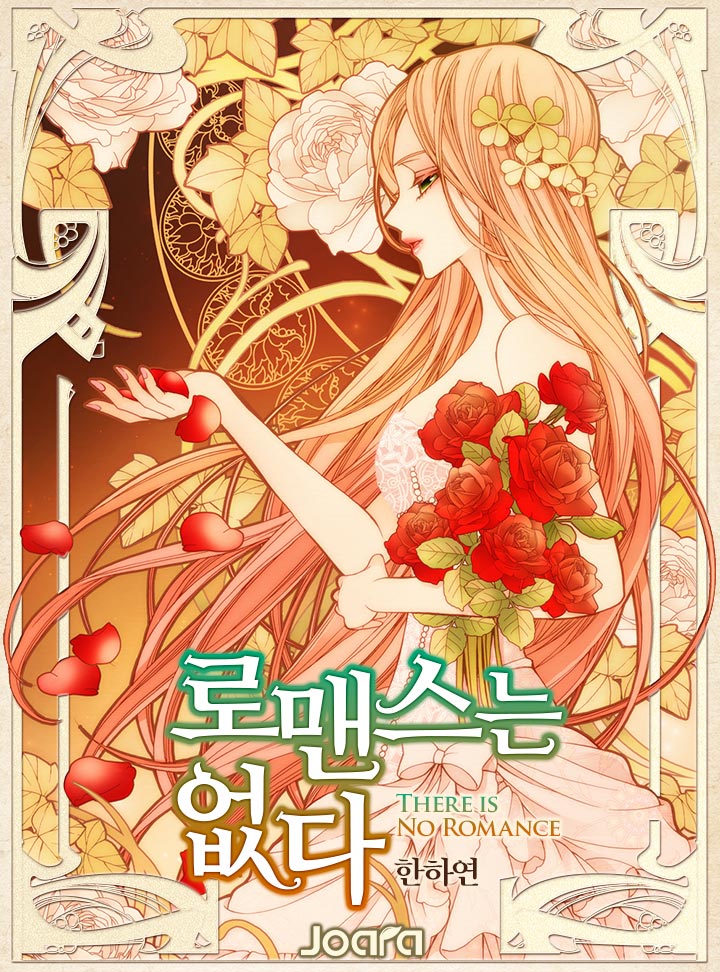로맨스는 없다