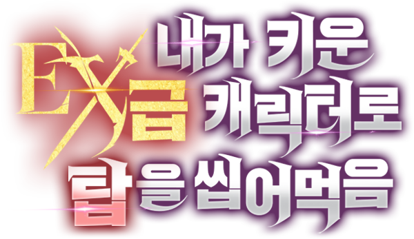 내가 키운 EX급 캐릭터로 탑을 씹어먹음