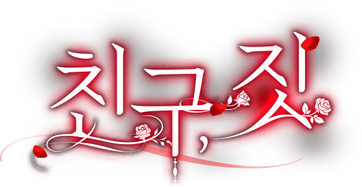 친구, 짓