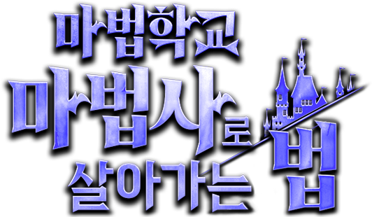 마법학교 마법사로 살아가는 법