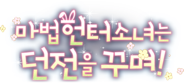 마법헌터소녀는 던전을 꾸며!