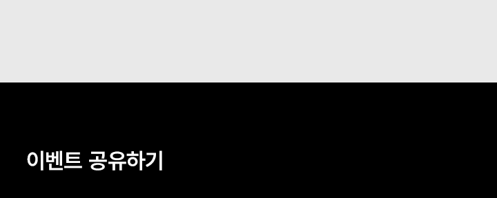 이벤트 X에 공유하기