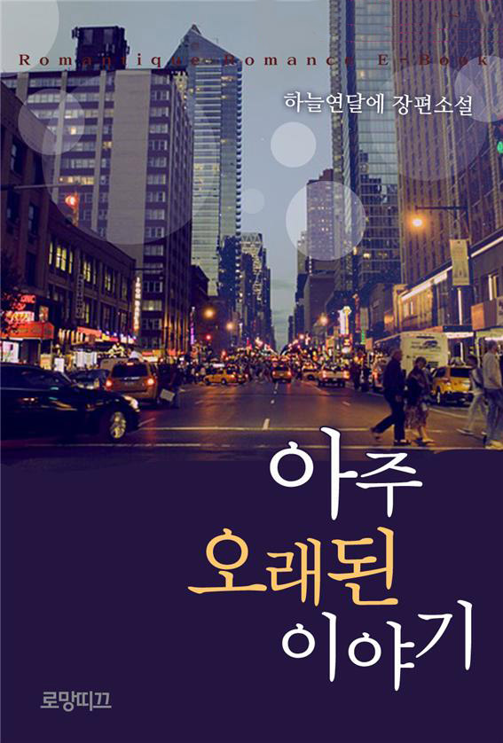 아주 오래된 이야기[단독 선공개]