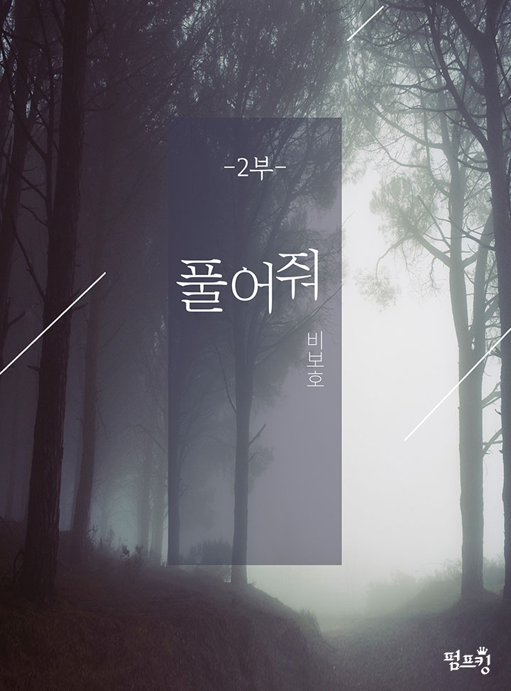 [BL]풀어줘 2부(15세 개정판)