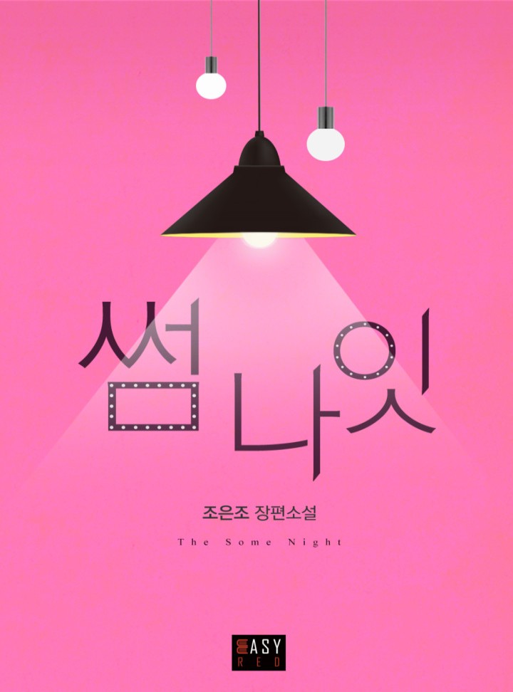 썸나잇