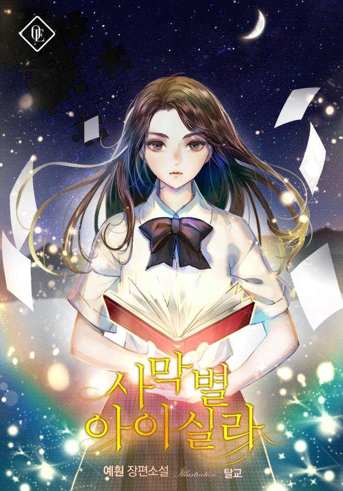 사막 별 아이실라[독점연재]
