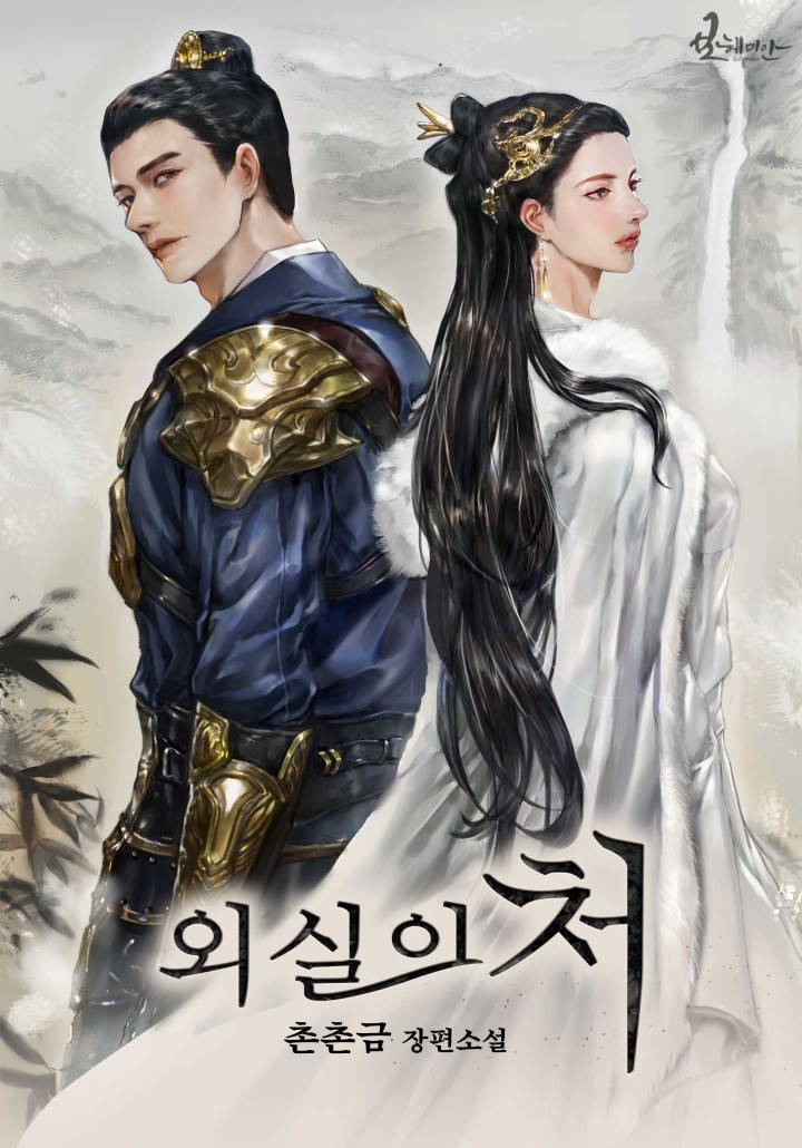촌촌금,백주혜