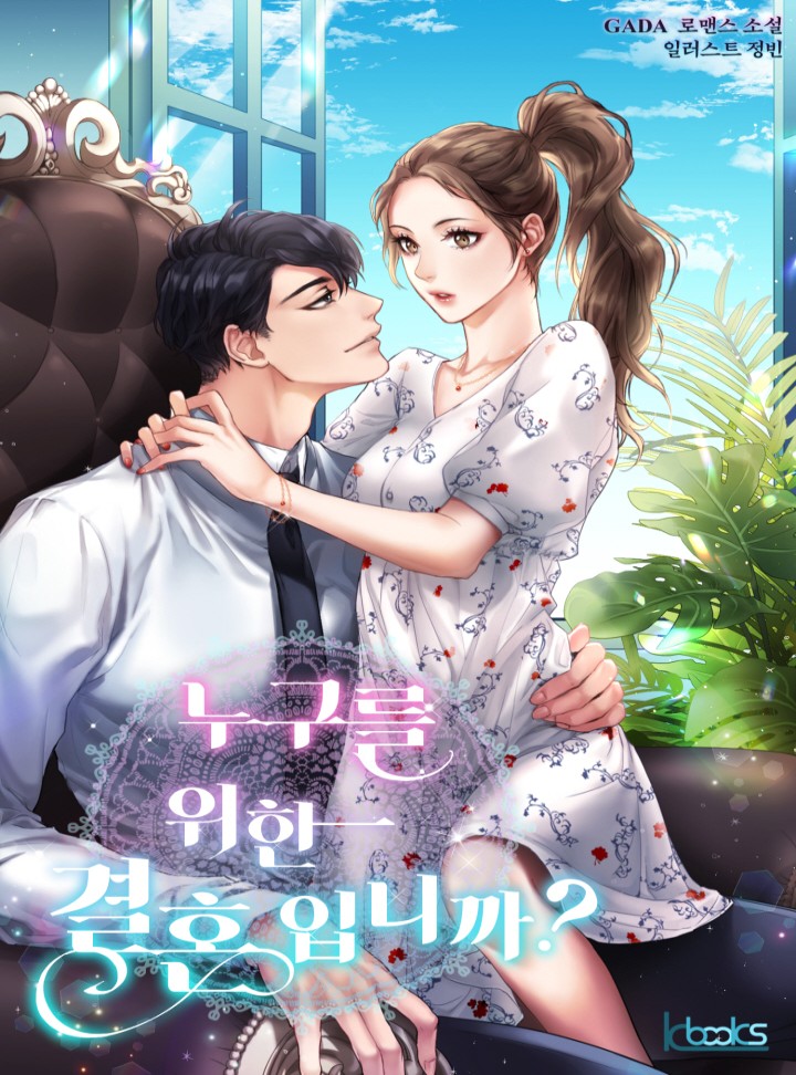 누구를 위한 결혼입니까?[외전 추가]