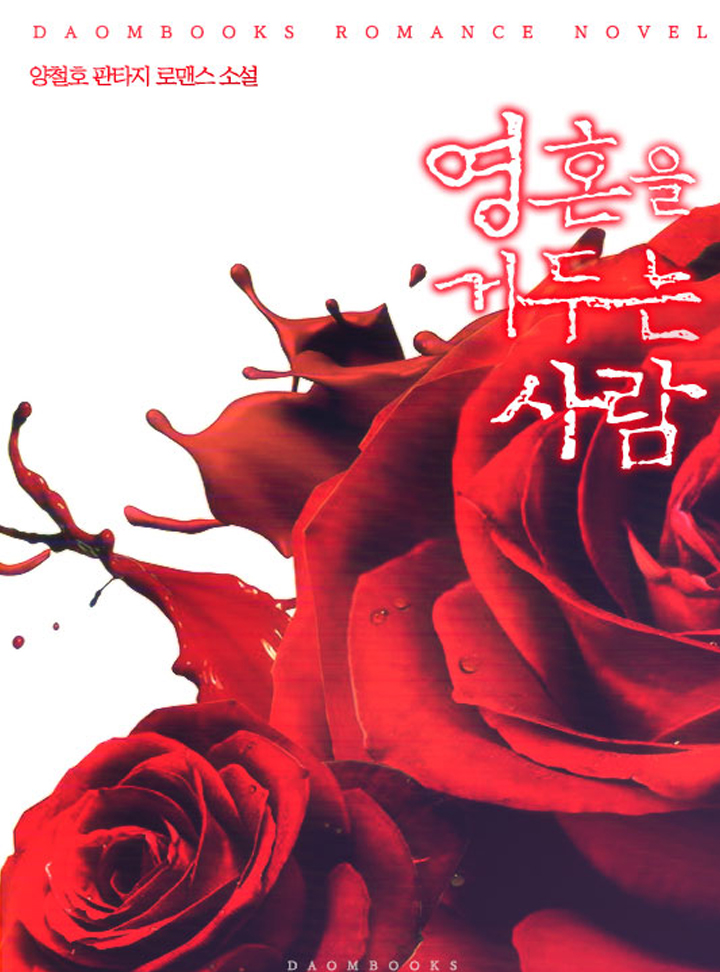 영혼을 거두는 사람