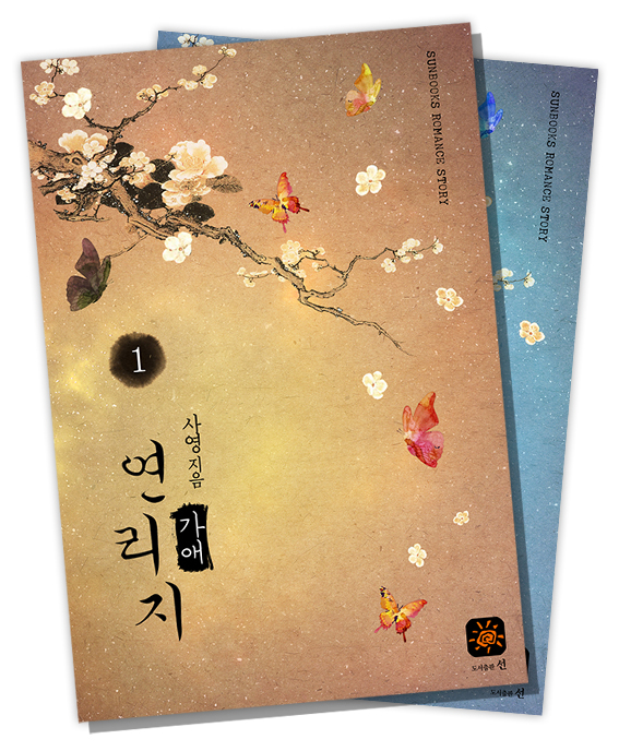 연리지 [15세이용가]