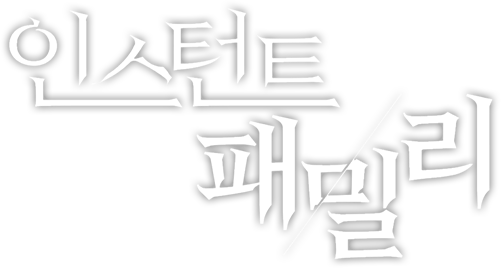 인스턴트 패밀리 [19세 완전판]