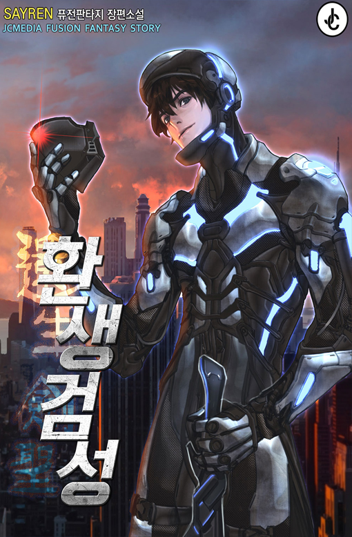 환생검성 [완결]