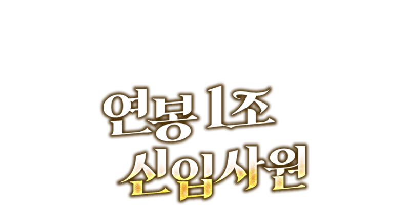 연봉 1조 신입사원