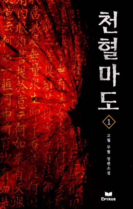 천혈마도 [완결]