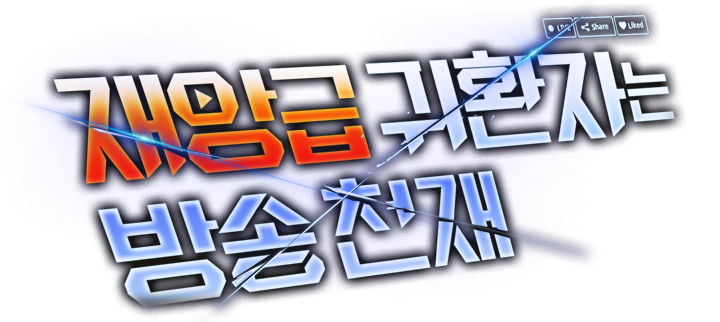 재앙급 귀환자는 방송천재