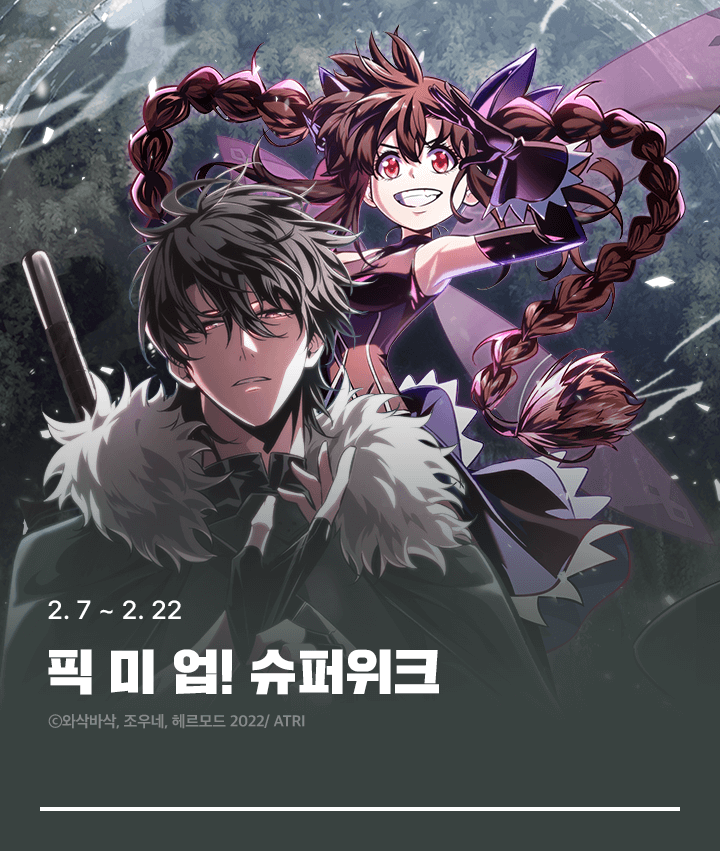 <픽 미 업!> 슈퍼위크🎲 | 카카오페이지 카카오페이지