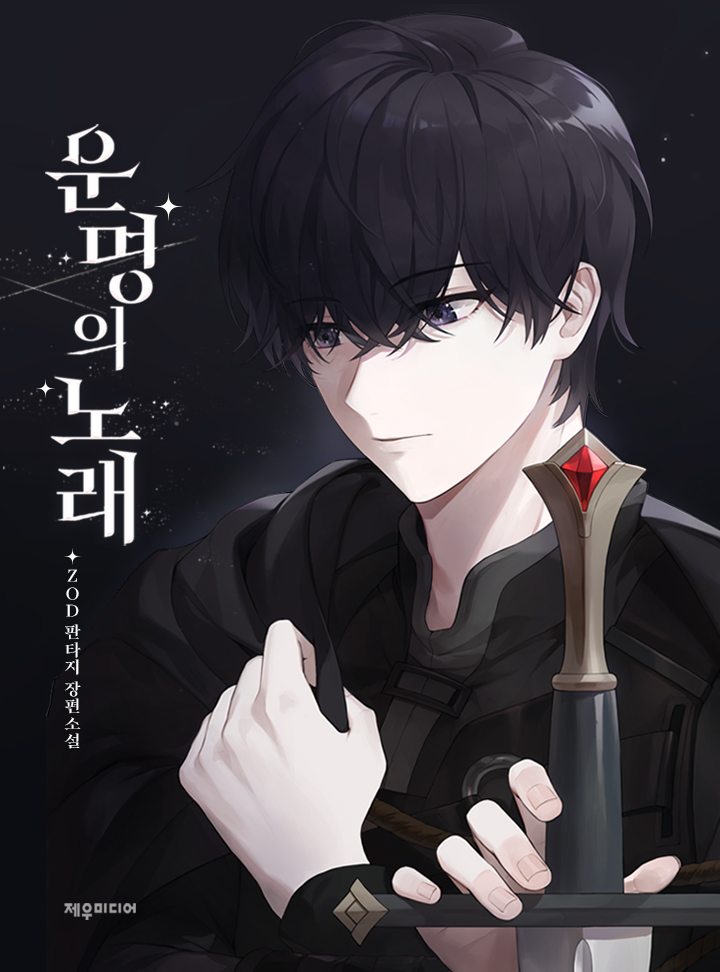 운명의 노래